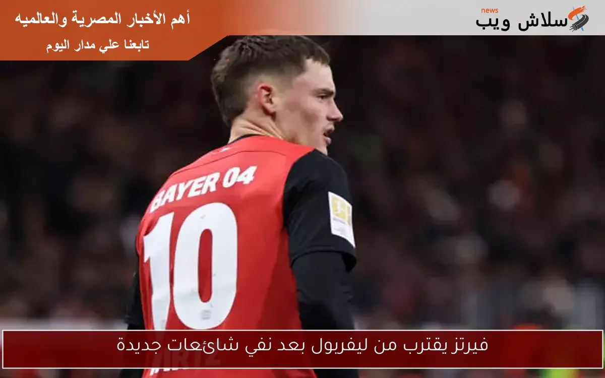 فيرتز يقترب من ليفربول بعد نفي شائعات جديدة 2 فيرتز يقترب من ليفربول بعد نفي شائعات جديدة
