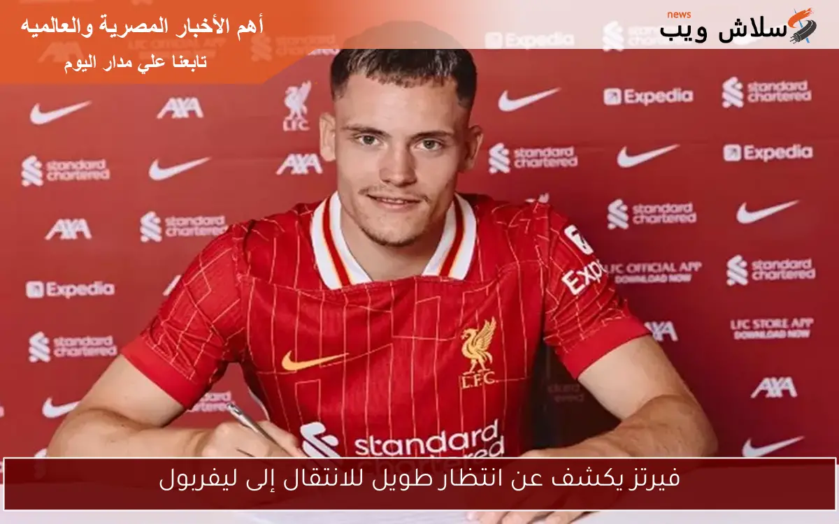 فيرتز يكشف عن انتظار طويل للانتقال إلى ليفربول