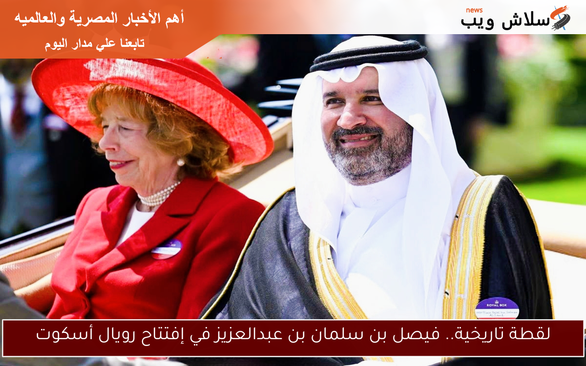 لقطة تاريخية.. فيصل بن سلمان بن عبدالعزيز في إفتتاح رويال أسكوت