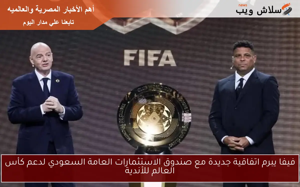 فيفا يبرم اتفاقية جديدة مع صندوق الاستثمارات العامة السعودي لدعم كأس العالم للأندية 2 فيفا يبرم اتفاقية جديدة مع صندوق الاستثمارات العامة السعودي لدعم كأس العالم للأندية