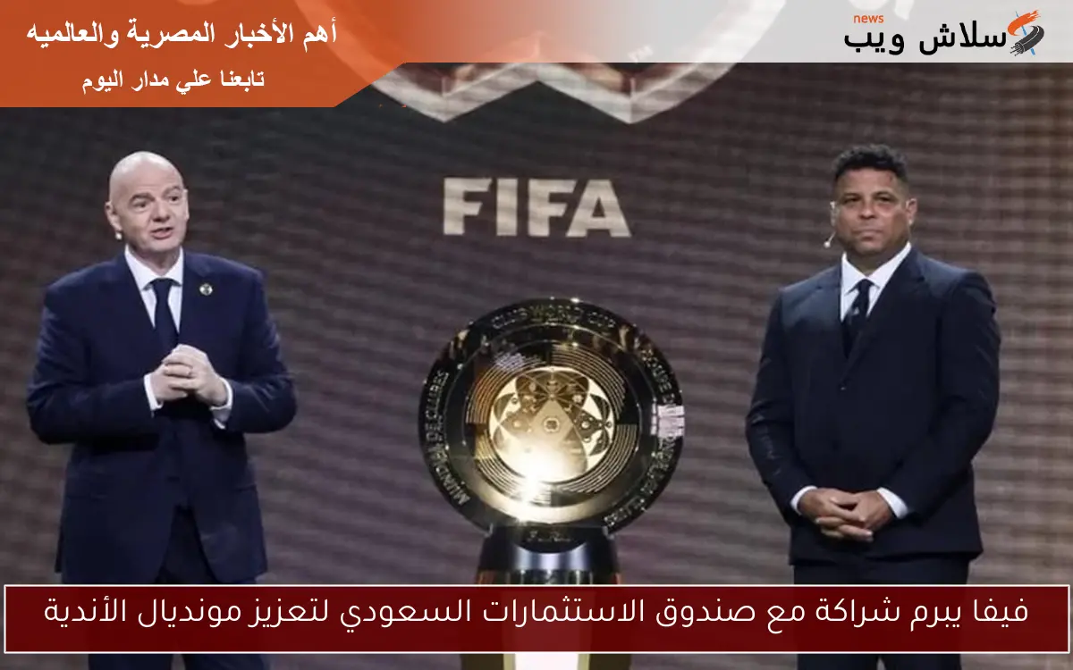 فيفا يبرم شراكة مع صندوق الاستثمارات السعودي لتعزيز مونديال الأندية 2 فيفا يبرم شراكة مع صندوق الاستثمارات السعودي لتعزيز مونديال الأندية
