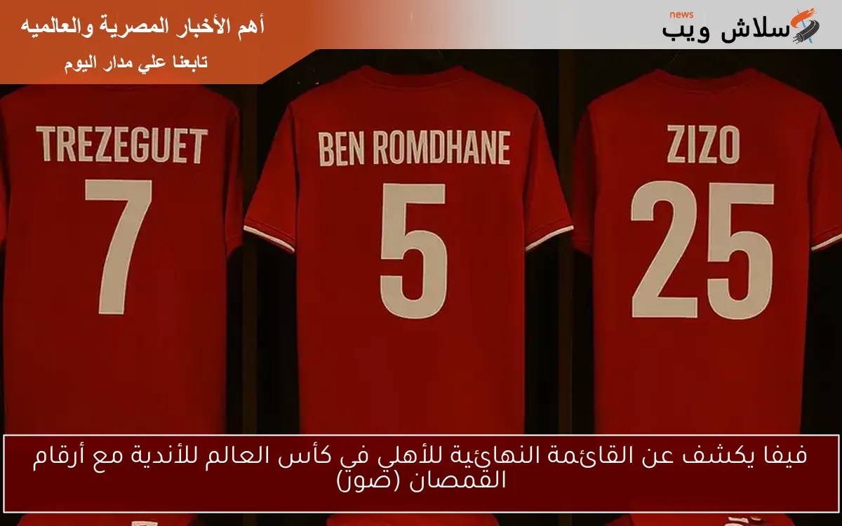 فيفا يكشف عن القائمة النهائية للأهلي في كأس العالم للأندية مع أرقام القمصان (صور) 2 فيفا يكشف عن القائمة النهائية للأهلي في كأس العالم للأندية مع أرقام القمصان (صور)
