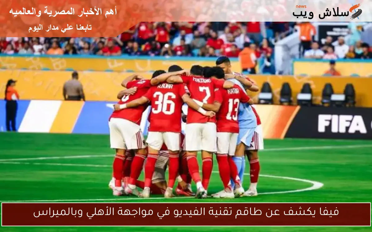 فيفا يكشف عن طاقم تقنية الفيديو في مواجهة الأهلي وبالميراس 2 فيفا يكشف عن طاقم تقنية الفيديو في مواجهة الأهلي وبالميراس