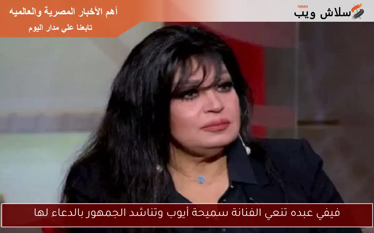 فيفي عبده تنعي الفنانة سميحة أيوب وتناشد الجمهور بالدعاء لها 2 فيفي عبده تنعي الفنانة سميحة أيوب وتناشد الجمهور بالدعاء لها