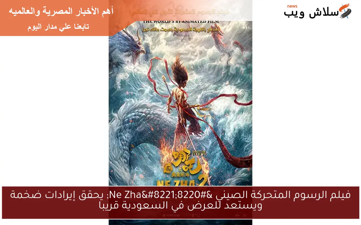 فيلم الرسوم المتحركة الصيني “Ne Zha” يحقق إيرادات ضخمة ويستعد للعرض في السعودية قريبا