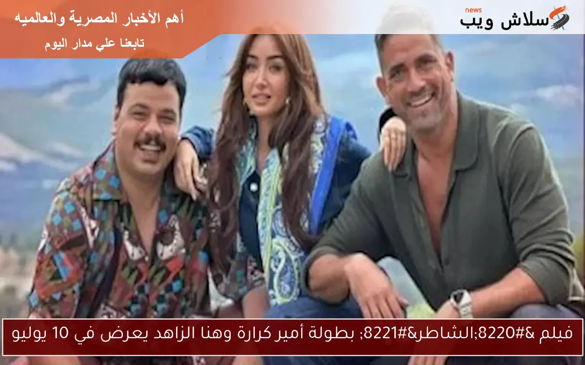 فيلم "الشاطر" بطولة أمير كرارة وهنا الزاهد يعرض في 10 يوليو 2 فيلم “الشاطر” بطولة أمير كرارة وهنا الزاهد يعرض في 10 يوليو