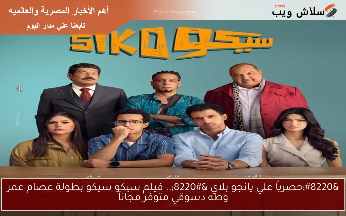 "حصرياً علي يانجو بلاي ".. فيلم سيكو سيكو بطولة عصام عمر وطه دسوقي متوفر مجاناً 2 “حصرياً علي يانجو بلاي “.. فيلم سيكو سيكو بطولة عصام عمر وطه دسوقي متوفر مجاناً