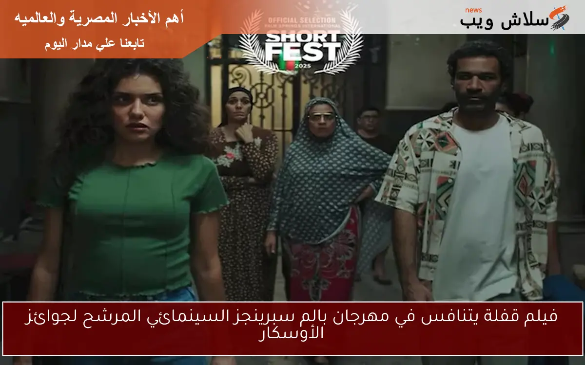 فيلم قفلة يتنافس في مهرجان بالم سبرينجز السينمائي المرشح لجوائز الأوسكار 2 فيلم قفلة يتنافس في مهرجان بالم سبرينجز السينمائي المرشح لجوائز الأوسكار