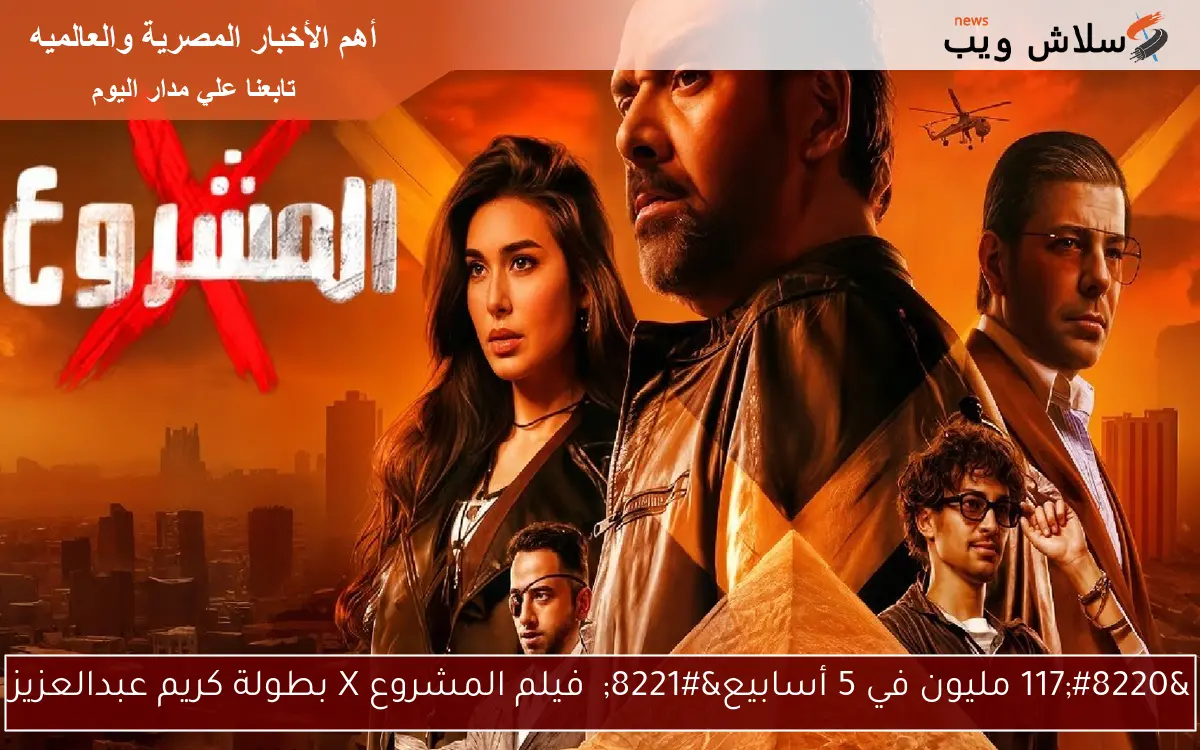 “117 مليون في 5 أسابيع” فيلم المشروع X بطولة كريم عبدالعزيز