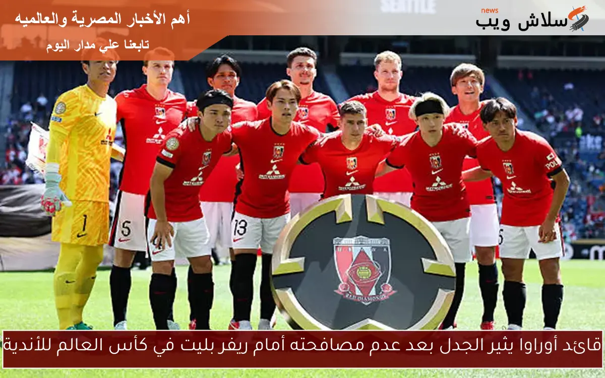 قائد أوراوا يثير الجدل بعد عدم مصافحته أمام ريفر بليت في كأس العالم للأندية 2 قائد أوراوا يثير الجدل بعد عدم مصافحته أمام ريفر بليت في كأس العالم للأندية