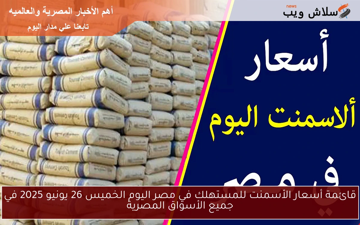 قائمة أسعار الأسمنت للمستهلك في مصر اليوم الخميس 26 يونيو 2025 في جميع الأسواق المصرية