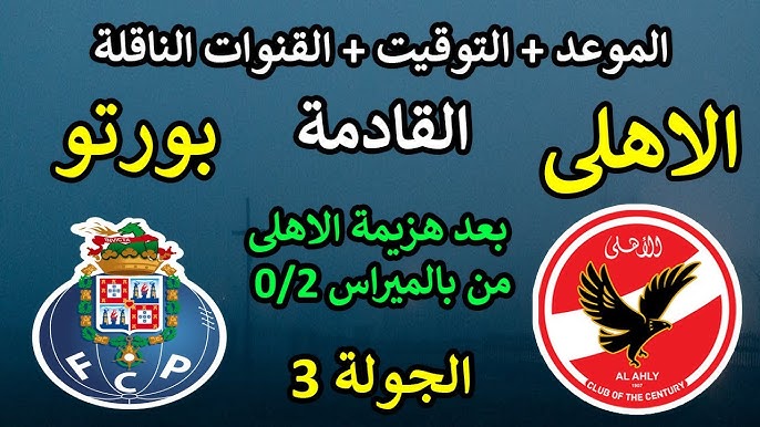 بدون اشتراك .. قائمة القنوات المفتوحة الناقلة لمباراة الأهلي وبورتو في كأس العالم للأندية 2025 بجودة اتش دي