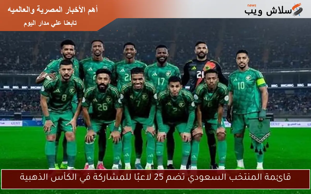 قائمة المنتخب السعودي تضم 25 لاعبًا للمشاركة في الكأس الذهبية 2 قائمة المنتخب السعودي تضم 25 لاعبًا للمشاركة في الكأس الذهبية