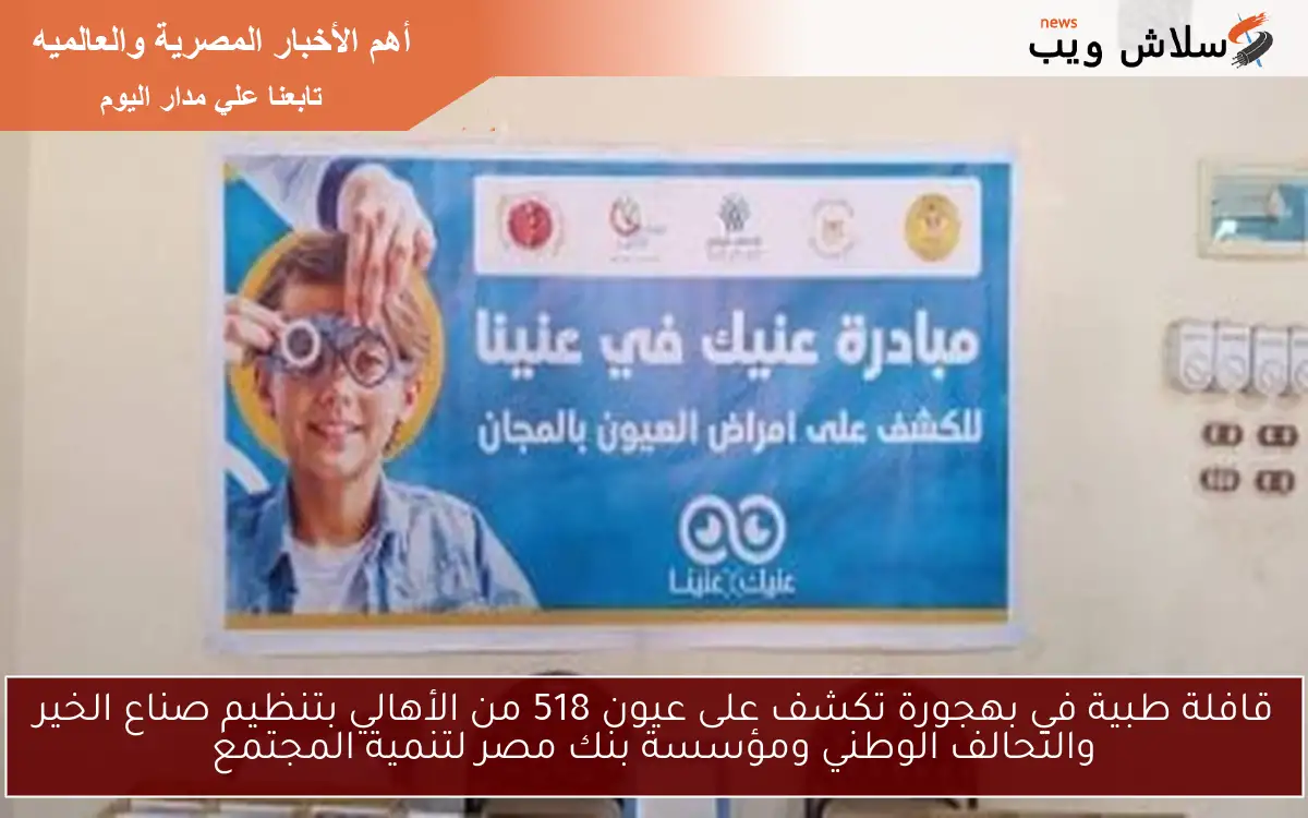 قافلة طبية في بهجورة تكشف على عيون 518 من الأهالي بتنظيم صناع الخير والتحالف الوطني ومؤسسة بنك مصر لتنمية المجتمع 2 قافلة طبية في بهجورة تكشف على عيون 518 من الأهالي بتنظيم صناع الخير والتحالف الوطني ومؤسسة بنك مصر لتنمية المجتمع