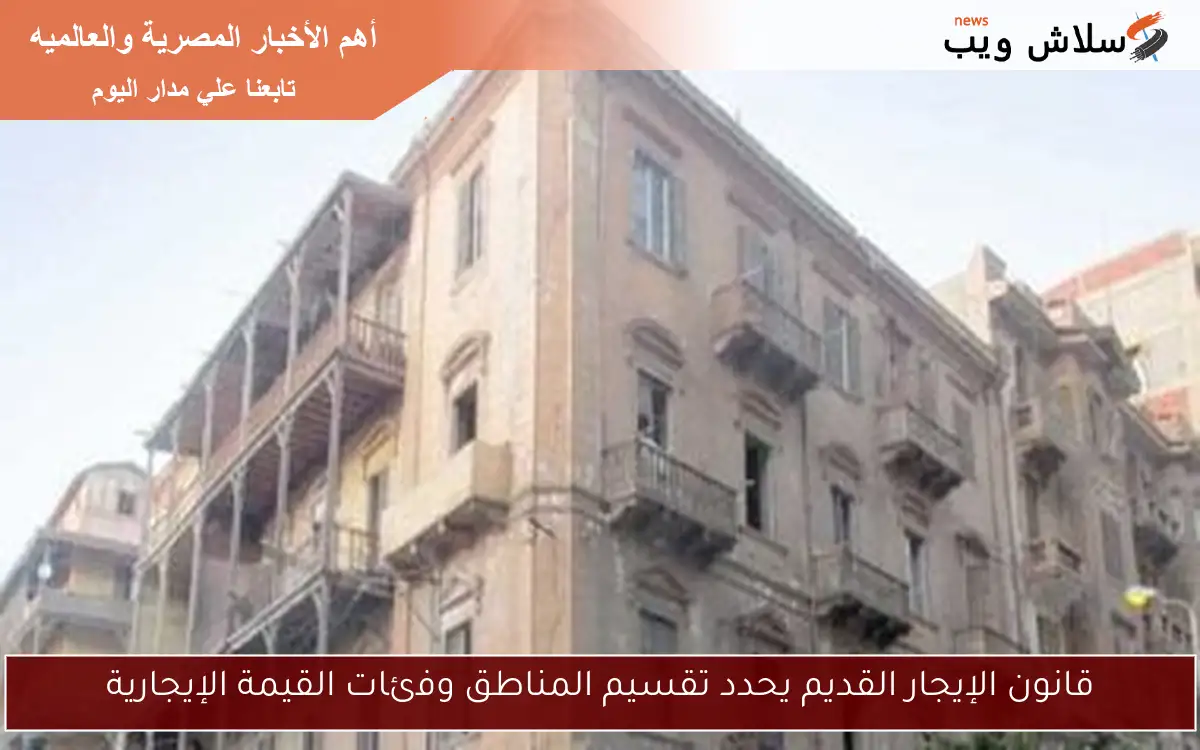 قانون الإيجار القديم يحدد تقسيم المناطق وفئات القيمة الإيجارية