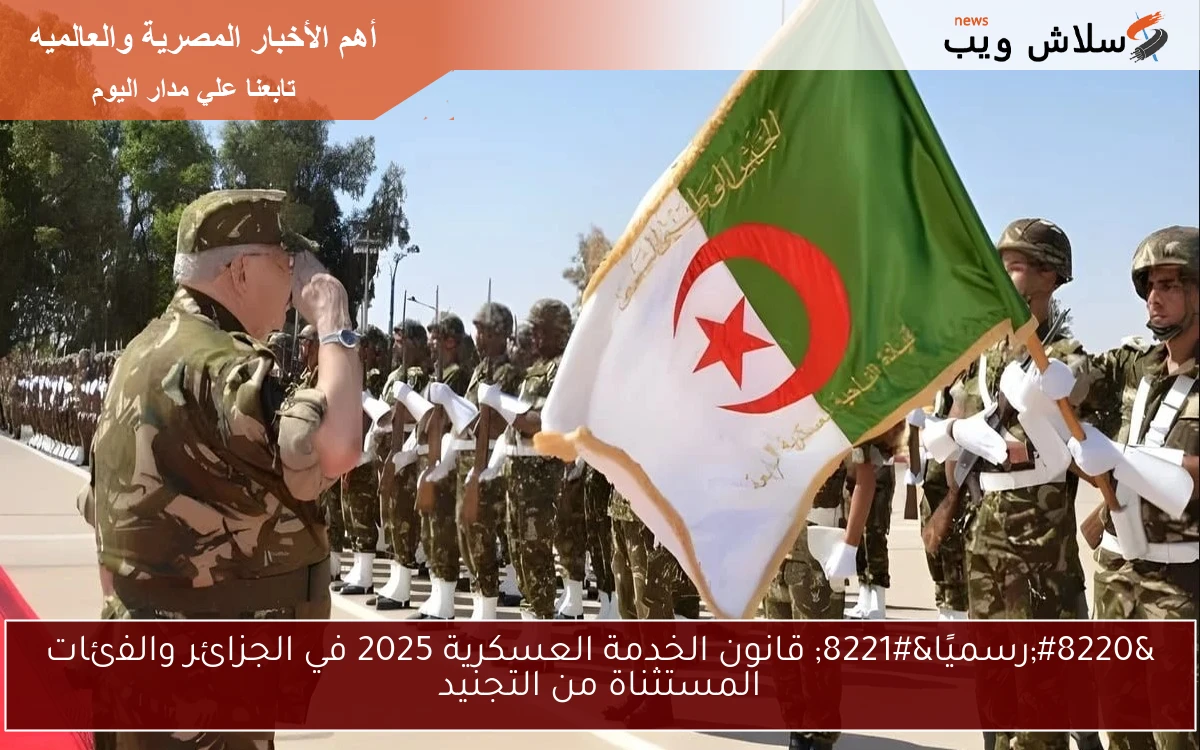 "رسميًا" قانون الخدمة العسكرية 2025 في الجزائر والفئات المستثناة من التجنيد 2 “رسميًا” قانون الخدمة العسكرية 2025 في الجزائر والفئات المستثناة من التجنيد