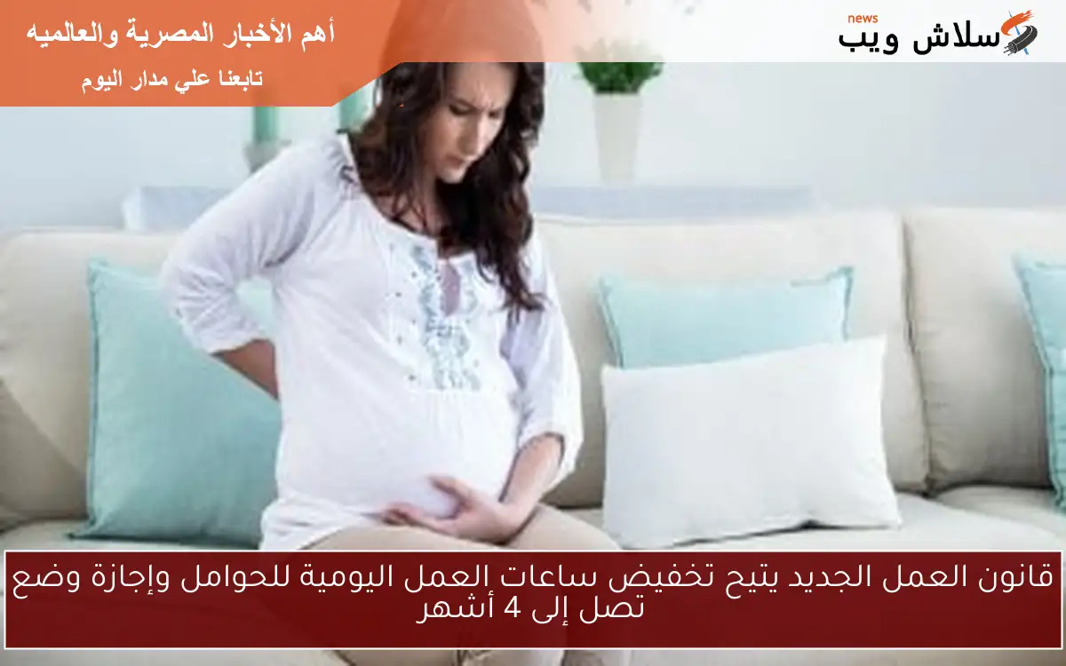 قانون العمل الجديد يتيح تخفيض ساعات العمل اليومية للحوامل وإجازة وضع تصل إلى 4 أشهر 2 قانون العمل الجديد يتيح تخفيض ساعات العمل اليومية للحوامل وإجازة وضع تصل إلى 4 أشهر