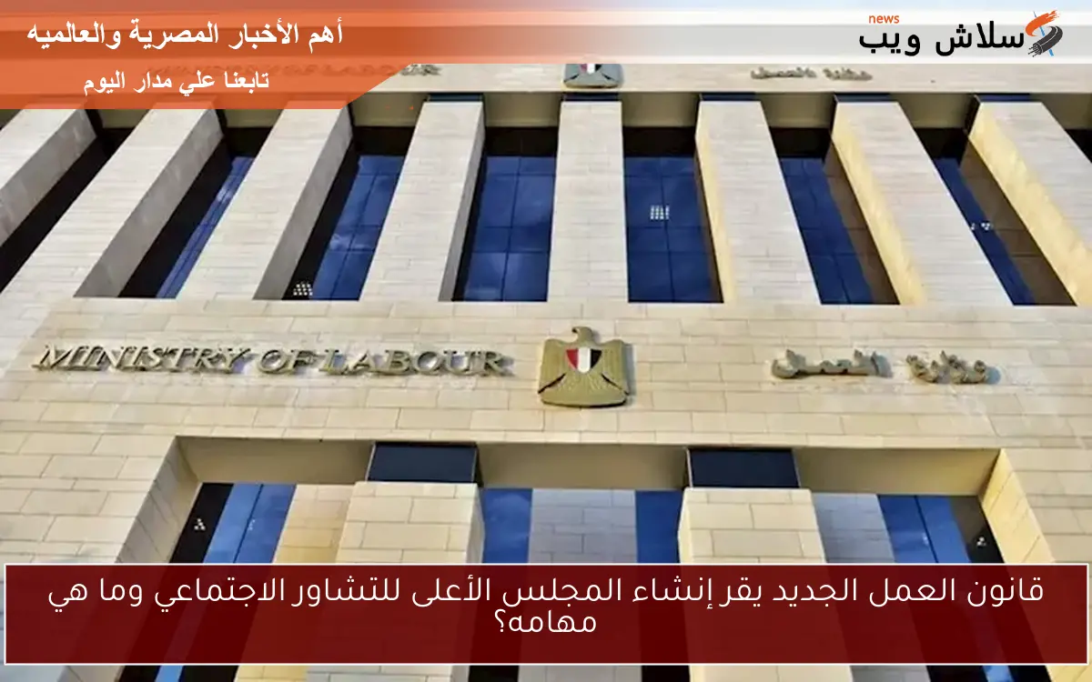 قانون العمل الجديد يقر إنشاء المجلس الأعلى للتشاور الاجتماعي وما هي مهامه؟