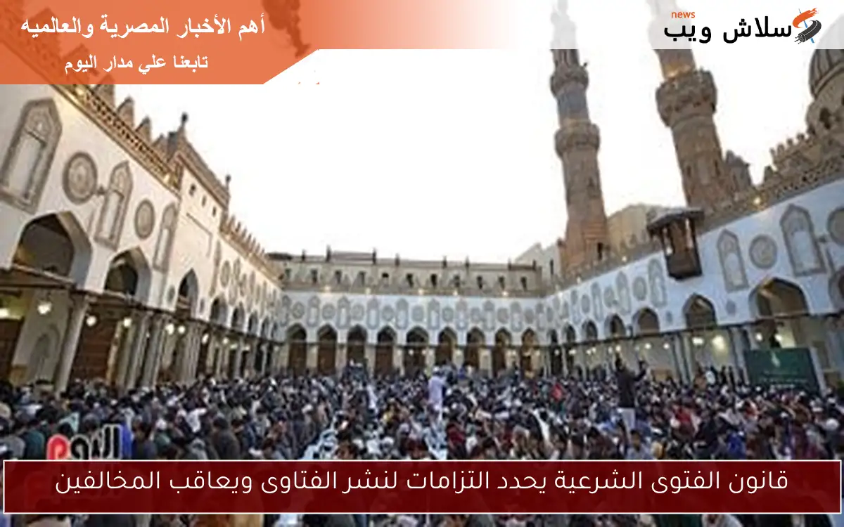 قانون الفتوى الشرعية يحدد التزامات لنشر الفتاوى ويعاقب المخالفين 2 قانون الفتوى الشرعية يحدد التزامات لنشر الفتاوى ويعاقب المخالفين