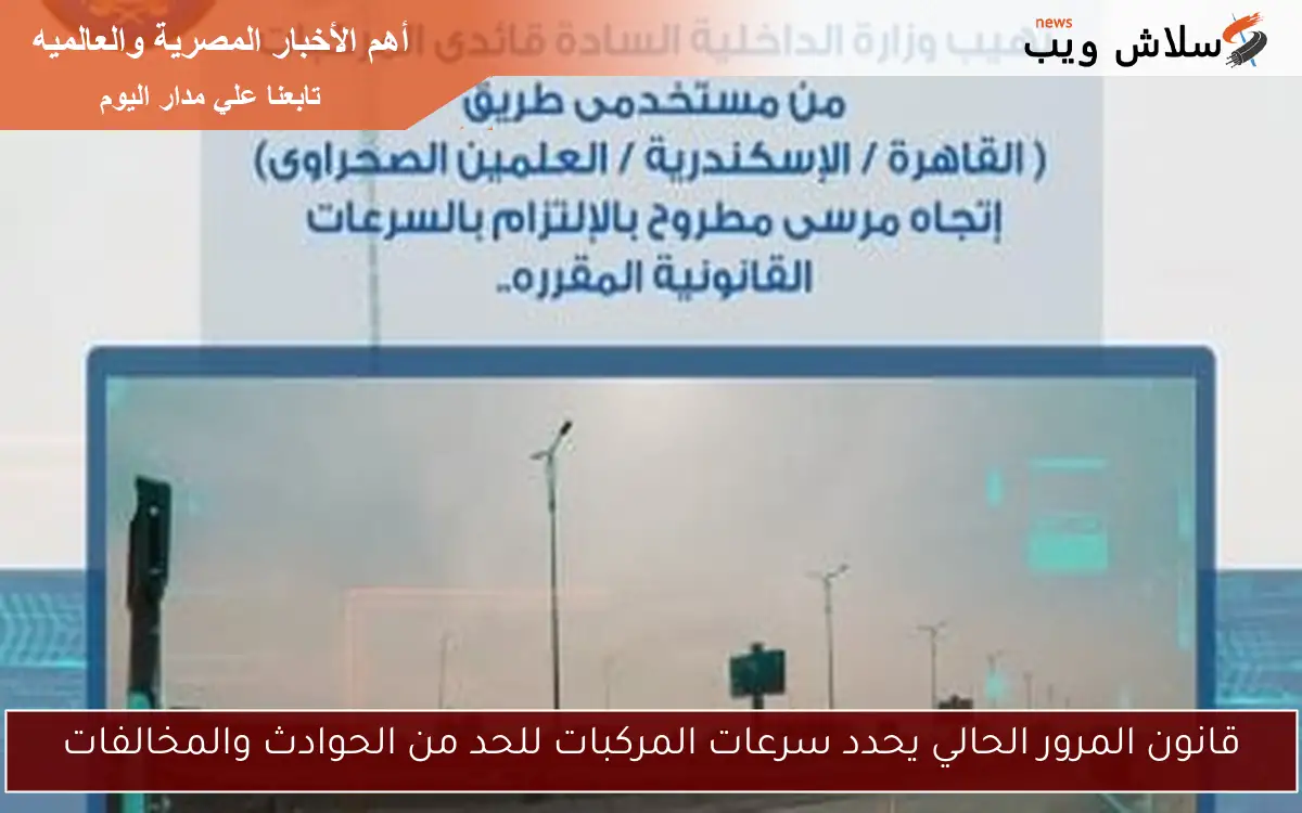قانون المرور الحالي يحدد سرعات المركبات للحد من الحوادث والمخالفات