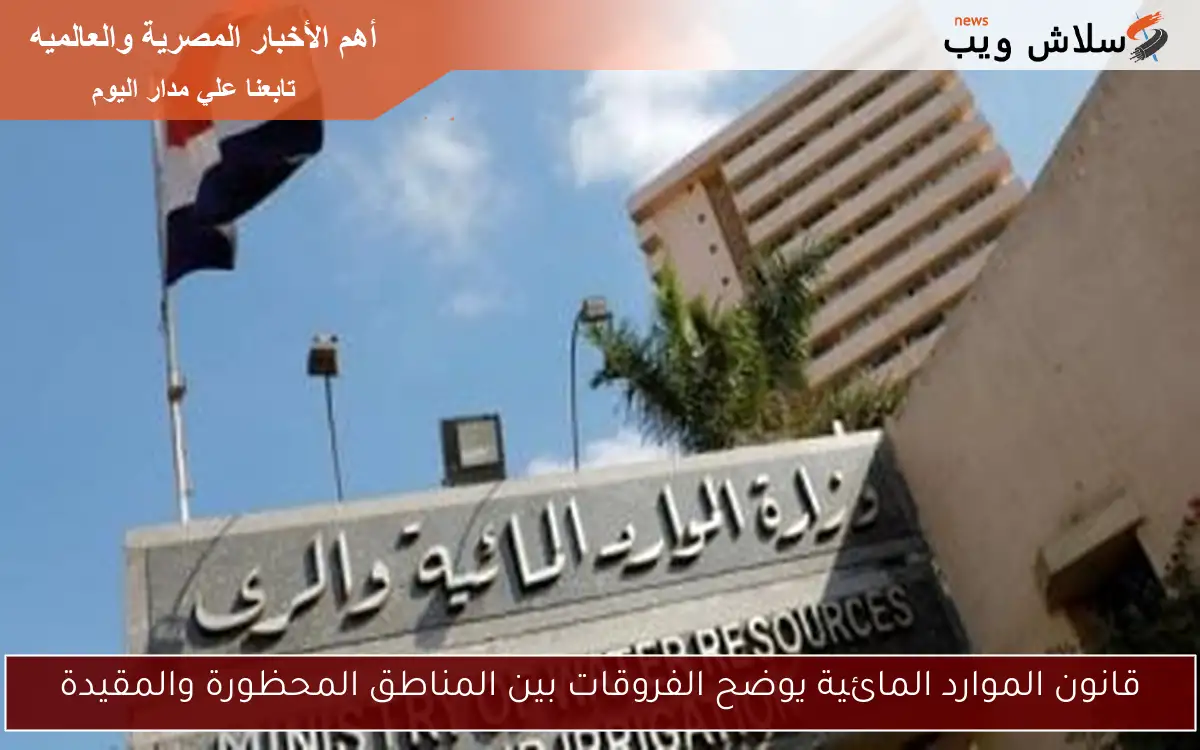 قانون الموارد المائية يوضح الفروقات بين المناطق المحظورة والمقيدة 2 قانون الموارد المائية يوضح الفروقات بين المناطق المحظورة والمقيدة