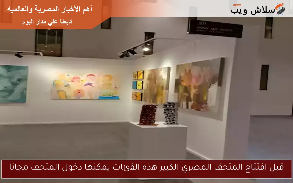 قبل افتتاح المتحف المصري الكبير هذه الفئات يمكنها دخول المتحف مجانا 2 قبل افتتاح المتحف المصري الكبير هذه الفئات يمكنها دخول المتحف مجانا