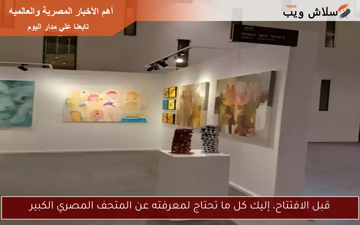 قبل الافتتاح، إليك كل ما تحتاج لمعرفته عن المتحف المصري الكبير 2 قبل الافتتاح، إليك كل ما تحتاج لمعرفته عن المتحف المصري الكبير