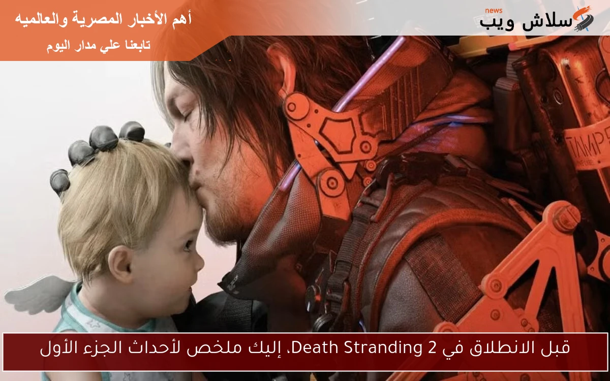 قبل الانطلاق في Death Stranding 2، إليك ملخص لأحداث الجزء الأول 2 قبل الانطلاق في Death Stranding 2، إليك ملخص لأحداث الجزء الأول