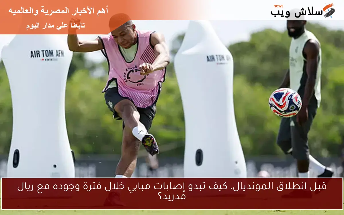 قبل انطلاق المونديال، كيف تبدو إصابات مبابي خلال فترة وجوده مع ريال مدريد؟