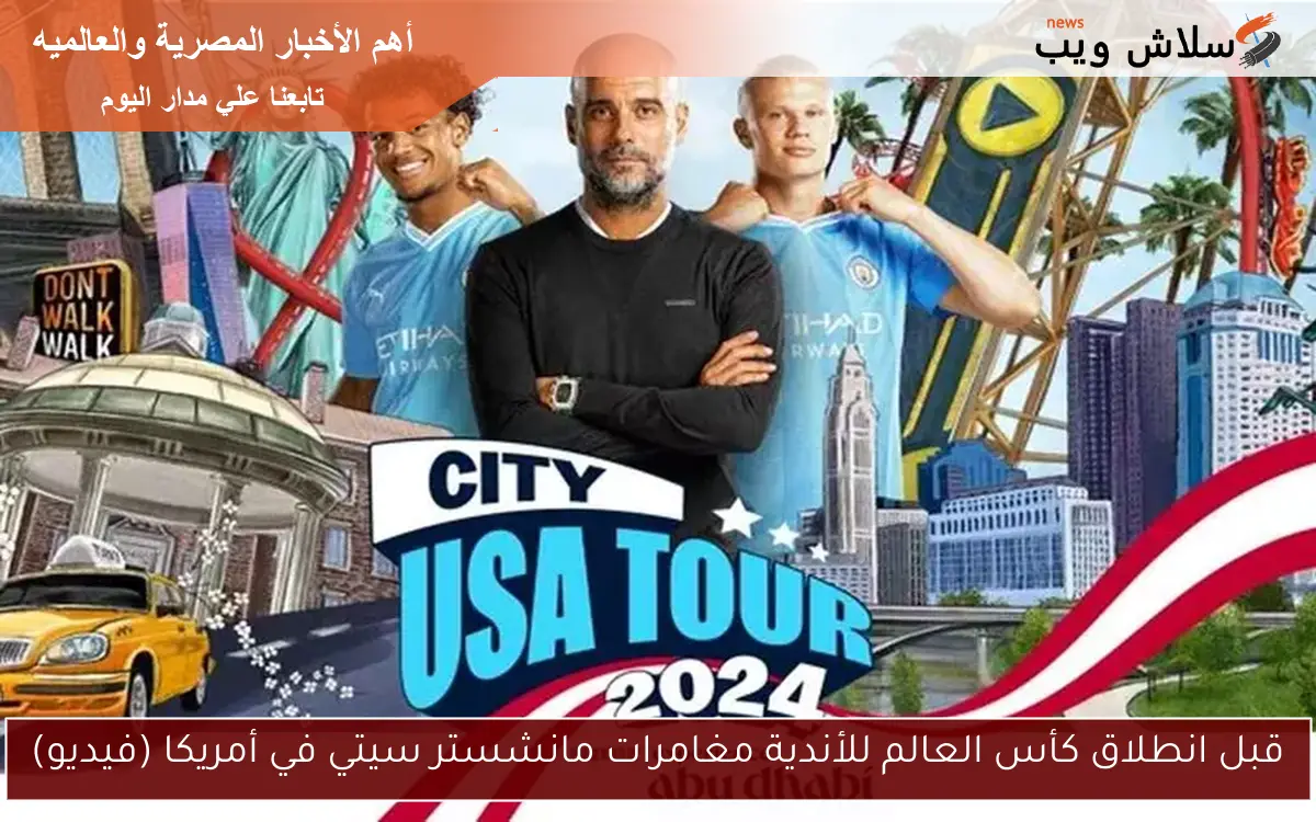 قبل انطلاق كأس العالم للأندية مغامرات مانشستر سيتي في أمريكا (فيديو) 2 قبل انطلاق كأس العالم للأندية مغامرات مانشستر سيتي في أمريكا (فيديو)