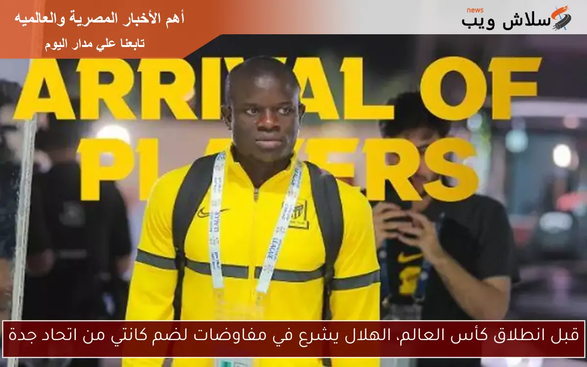 قبل انطلاق كأس العالم، الهلال يشرع في مفاوضات لضم كانتي من اتحاد جدة 2 قبل انطلاق كأس العالم، الهلال يشرع في مفاوضات لضم كانتي من اتحاد جدة