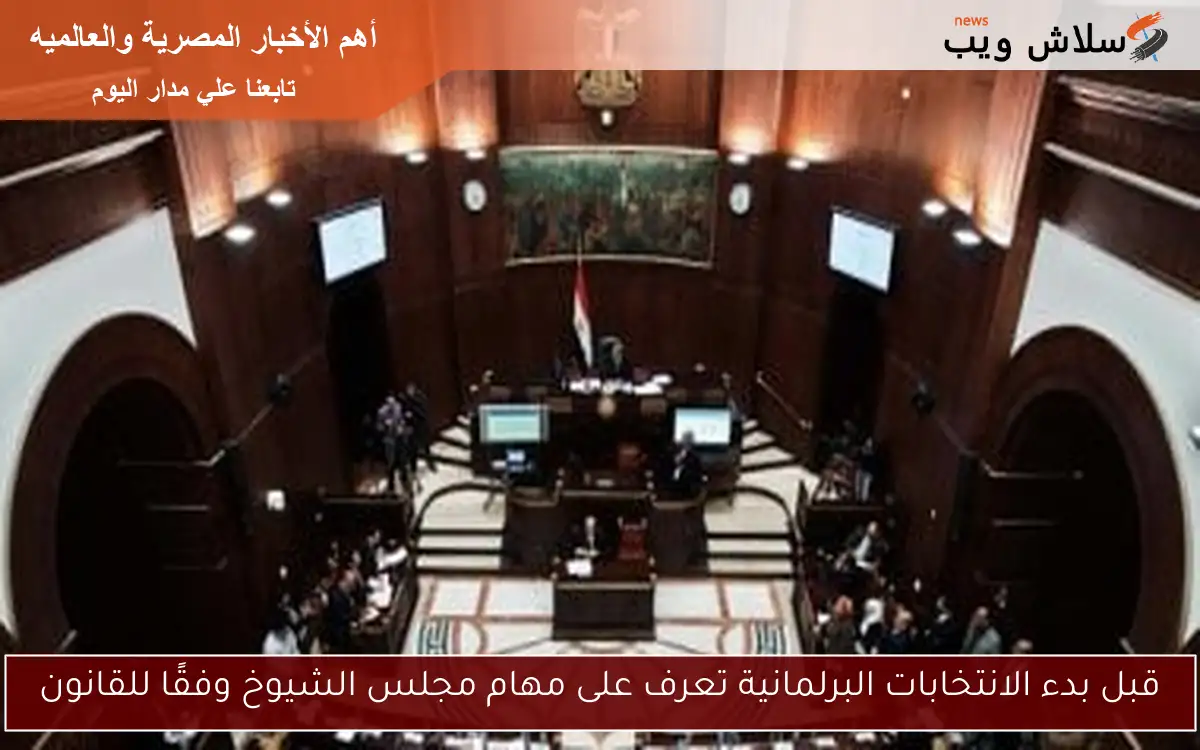 قبل بدء الانتخابات البرلمانية تعرف على مهام مجلس الشيوخ وفقًا للقانون 2 قبل بدء الانتخابات البرلمانية تعرف على مهام مجلس الشيوخ وفقًا للقانون