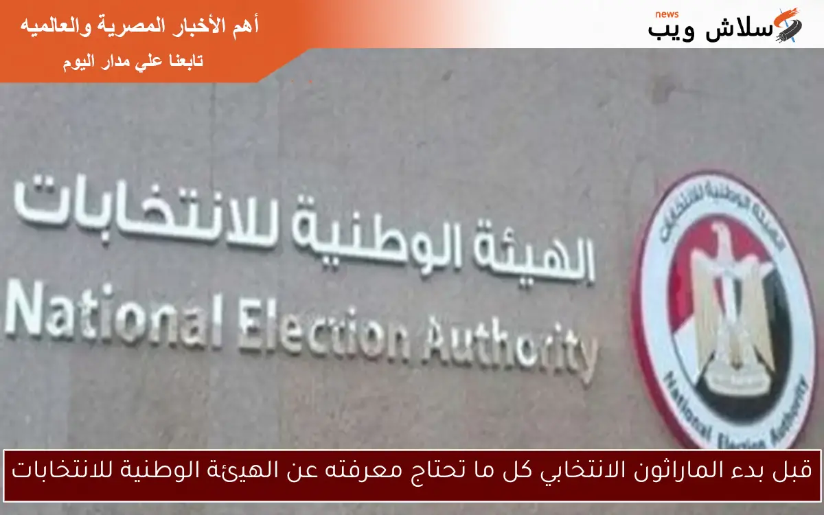 قبل بدء الماراثون الانتخابي كل ما تحتاج معرفته عن الهيئة الوطنية للانتخابات 2 قبل بدء الماراثون الانتخابي كل ما تحتاج معرفته عن الهيئة الوطنية للانتخابات