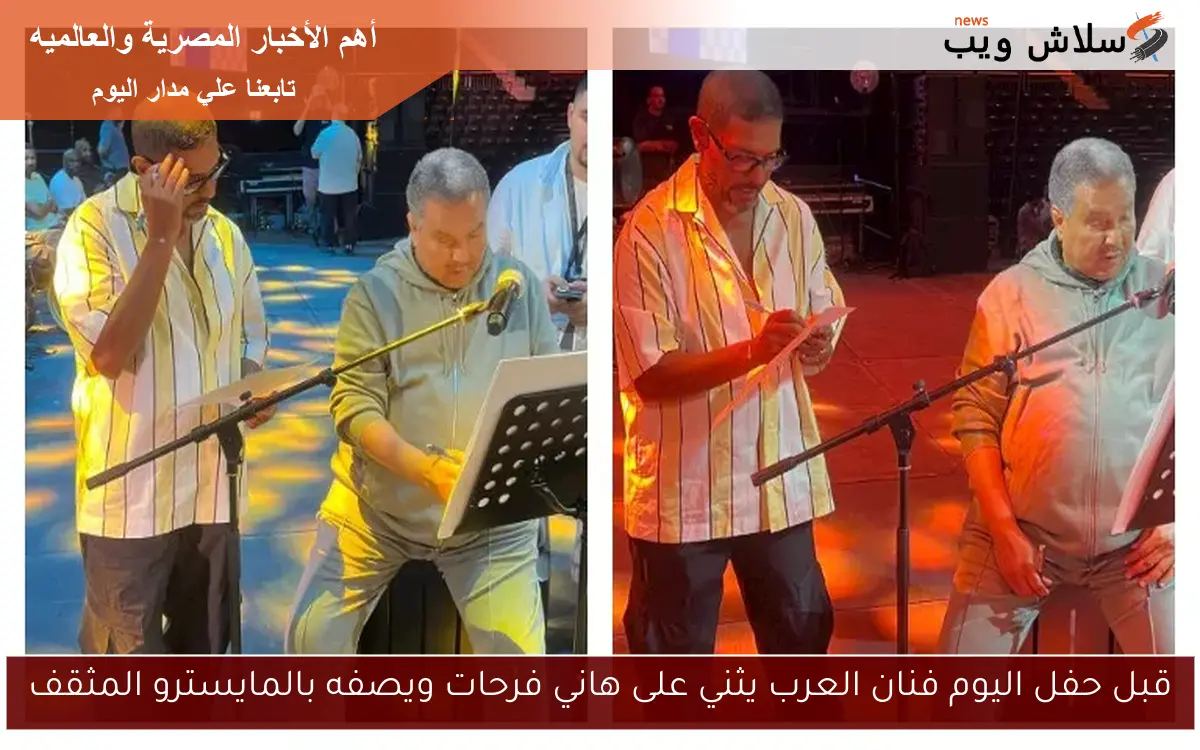قبل حفل اليوم فنان العرب يثني على هاني فرحات ويصفه بالمايسترو المثقف 2 قبل حفل اليوم فنان العرب يثني على هاني فرحات ويصفه بالمايسترو المثقف