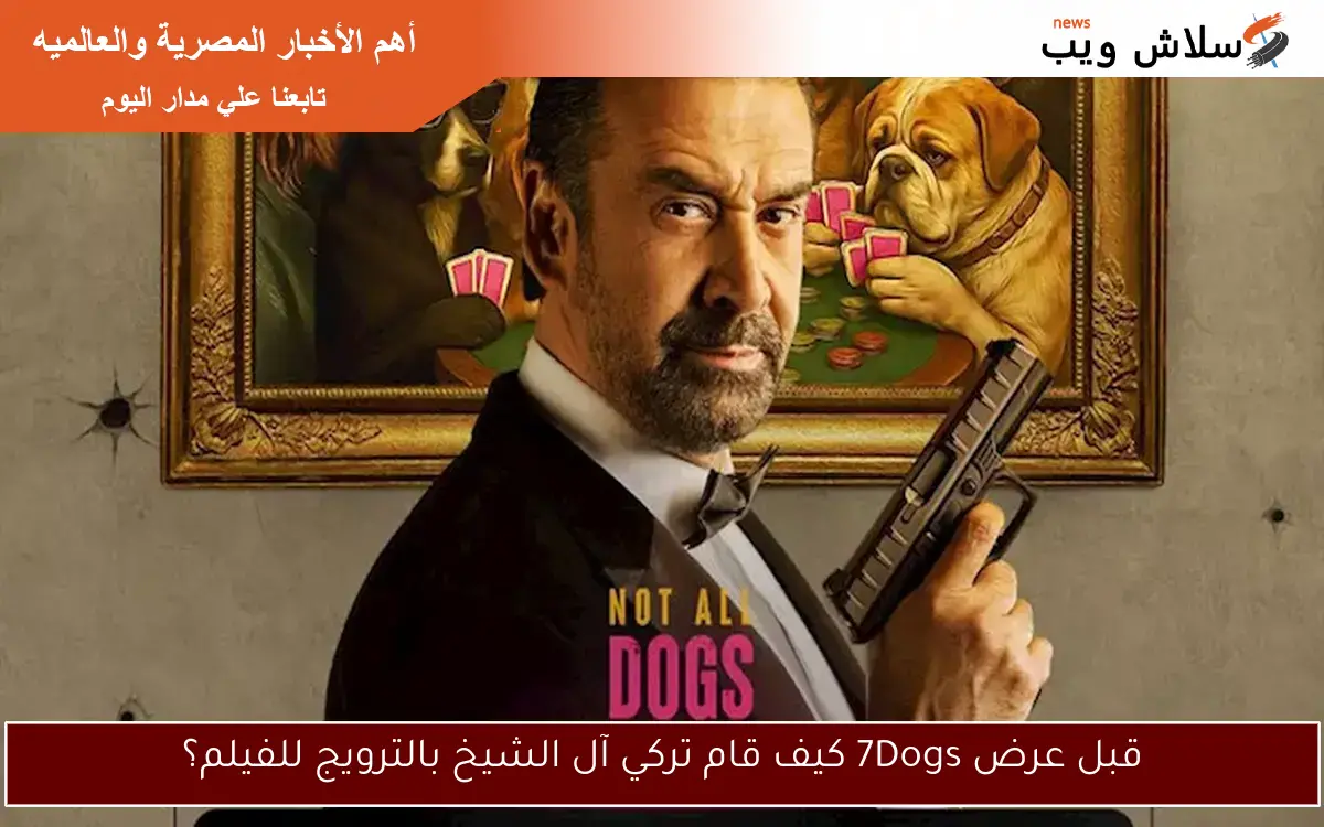 قبل عرض 7Dogs كيف قام تركي آل الشيخ بالترويج للفيلم؟ 2 قبل عرض 7Dogs كيف قام تركي آل الشيخ بالترويج للفيلم؟