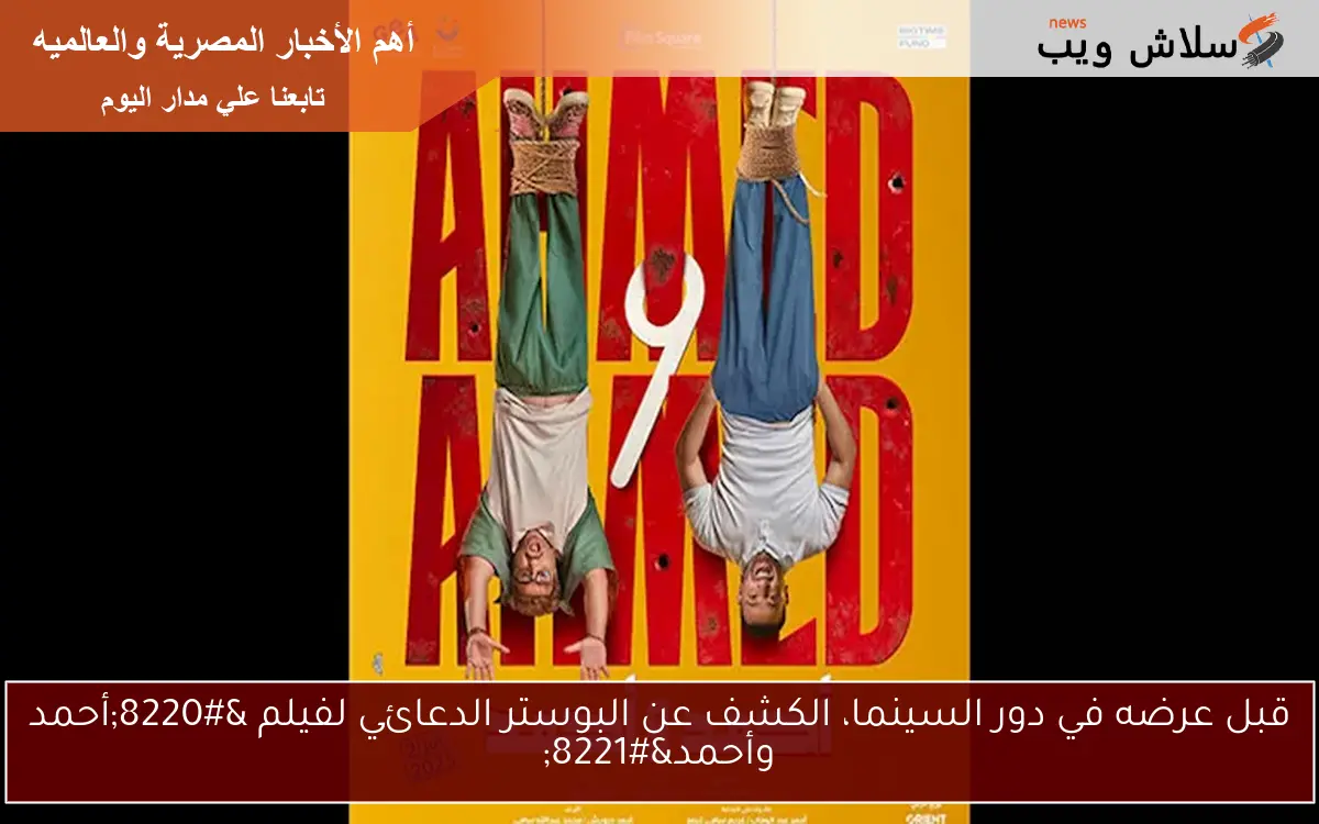 قبل عرضه في دور السينما، الكشف عن البوستر الدعائي لفيلم “أحمد وأحمد”