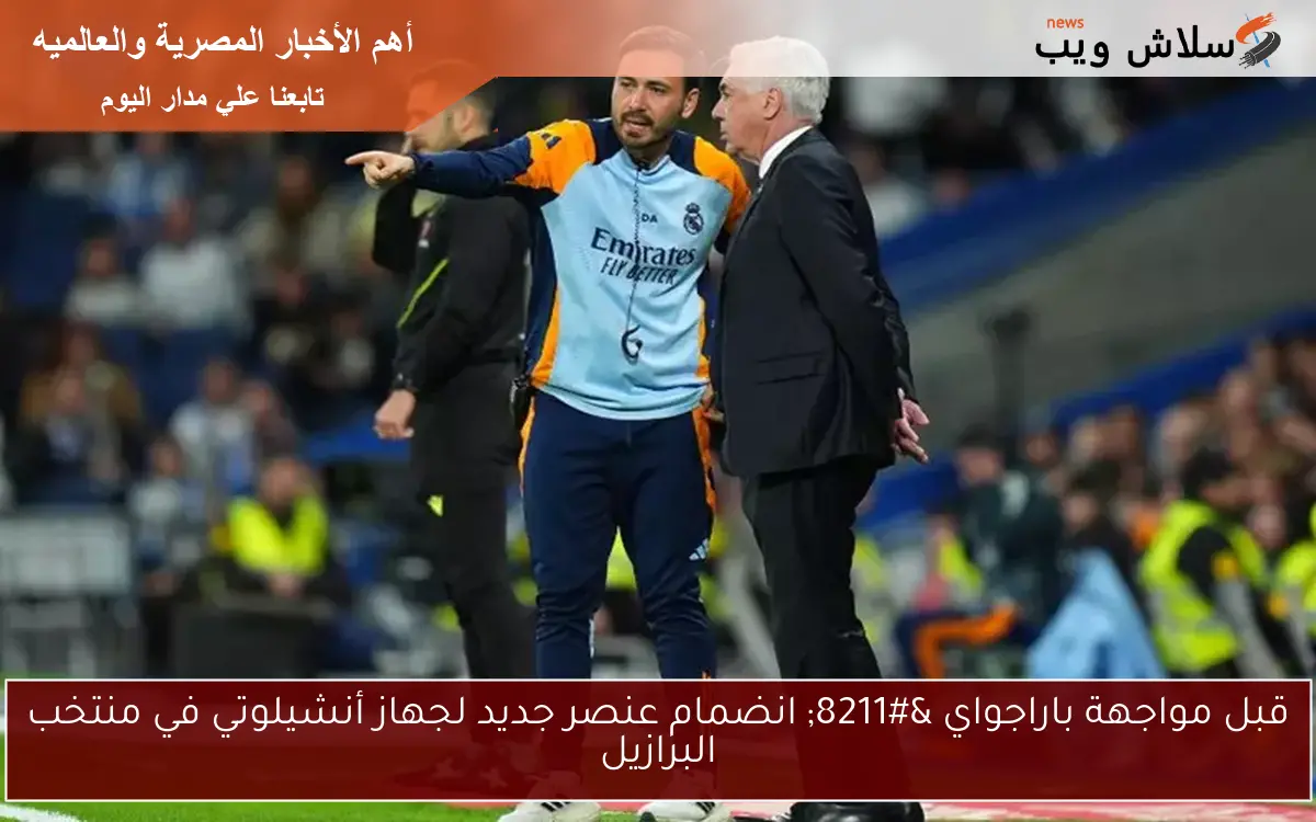 قبل مواجهة باراجواي - انضمام عنصر جديد لجهاز أنشيلوتي في منتخب البرازيل 2 قبل مواجهة باراجواي – انضمام عنصر جديد لجهاز أنشيلوتي في منتخب البرازيل