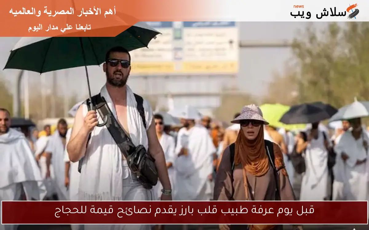 قبل يوم عرفة طبيب قلب بارز يقدم نصائح قيمة للحجاج 2 قبل يوم عرفة طبيب قلب بارز يقدم نصائح قيمة للحجاج
