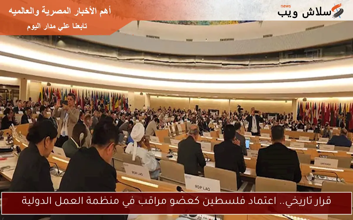 قرار تاريخي.. اعتماد فلسطين كعضو مراقب في منظمة العمل الدولية 2 قرار تاريخي.. اعتماد فلسطين كعضو مراقب في منظمة العمل الدولية