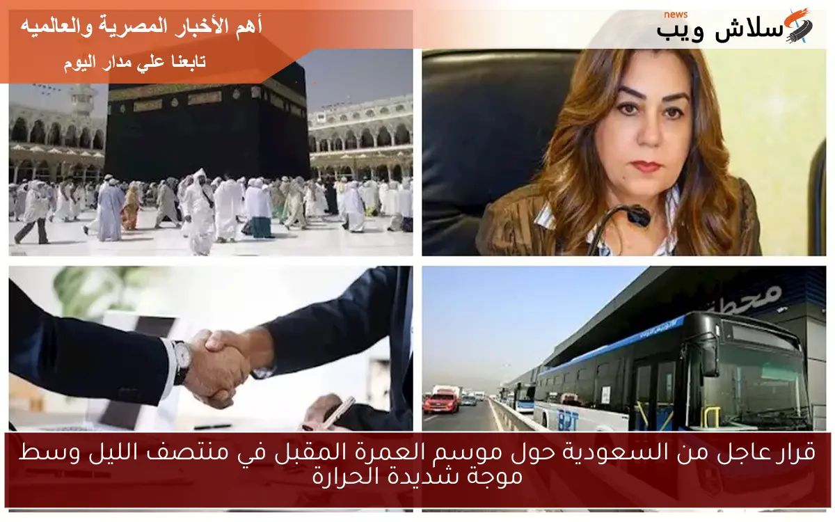 قرار عاجل من السعودية حول موسم العمرة المقبل في منتصف الليل وسط موجة شديدة الحرارة 2 قرار عاجل من السعودية حول موسم العمرة المقبل في منتصف الليل وسط موجة شديدة الحرارة