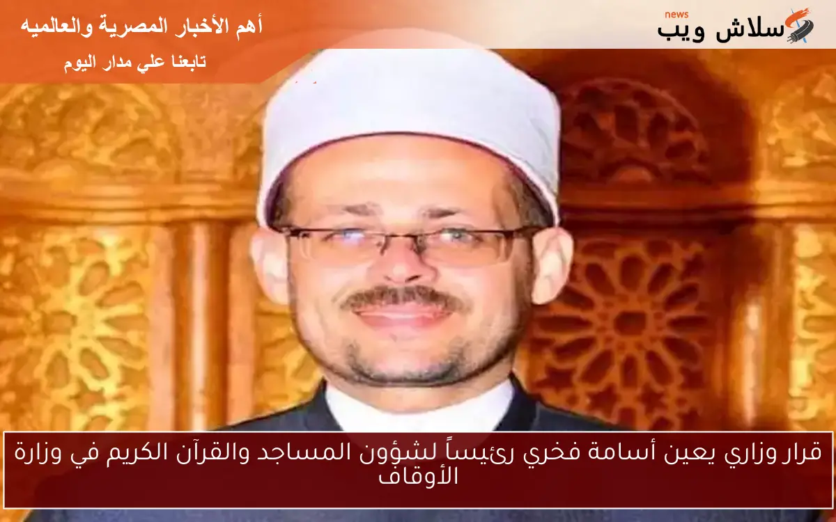 قرار وزاري يعين أسامة فخري رئيساً لشؤون المساجد والقرآن الكريم في وزارة الأوقاف