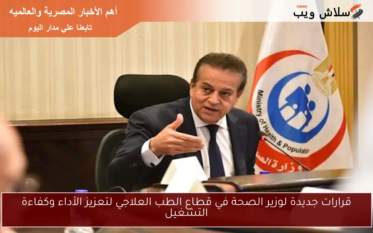 قرارات جديدة لوزير الصحة في قطاع الطب العلاجي لتعزيز الأداء وكفاءة التشغيل 2 قرارات جديدة لوزير الصحة في قطاع الطب العلاجي لتعزيز الأداء وكفاءة التشغيل
