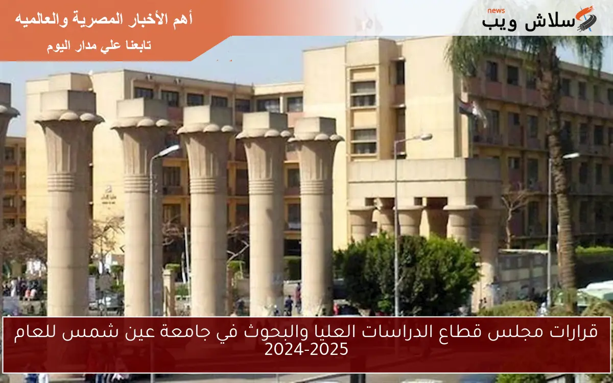 قرارات مجلس قطاع الدراسات العليا والبحوث في جامعة عين شمس للعام 2024-2025