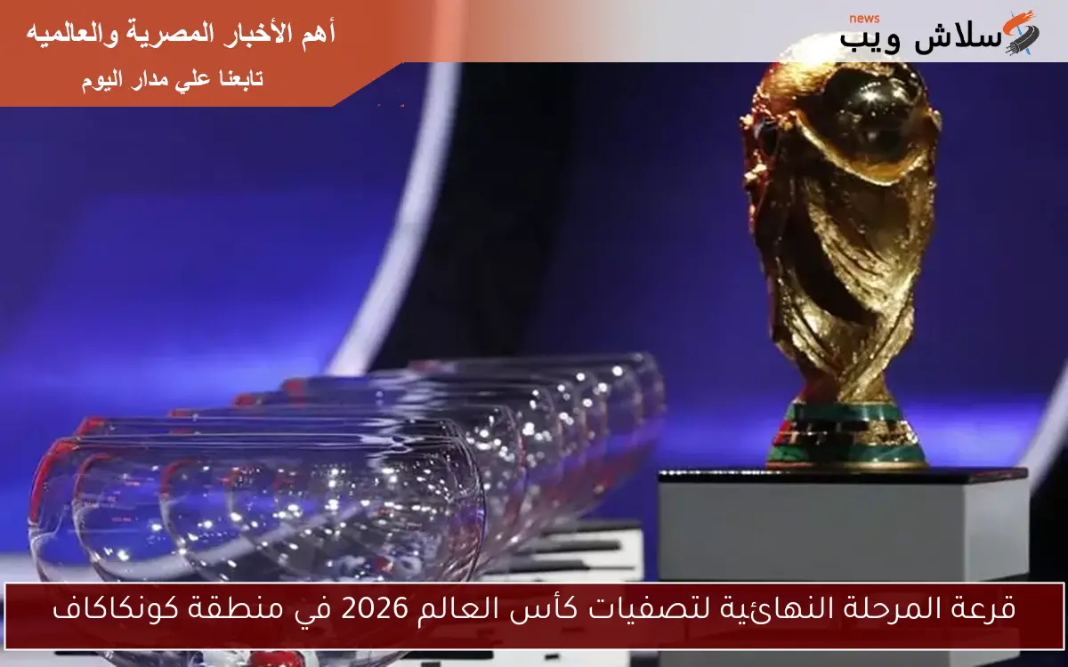 قرعة المرحلة النهائية لتصفيات كأس العالم 2026 في منطقة كونكاكاف 2 قرعة المرحلة النهائية لتصفيات كأس العالم 2026 في منطقة كونكاكاف