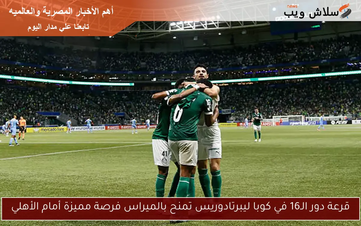 قرعة دور الـ16 في كوبا ليبرتادوريس تمنح بالميراس فرصة مميزة أمام الأهلي 2 قرعة دور الـ16 في كوبا ليبرتادوريس تمنح بالميراس فرصة مميزة أمام الأهلي