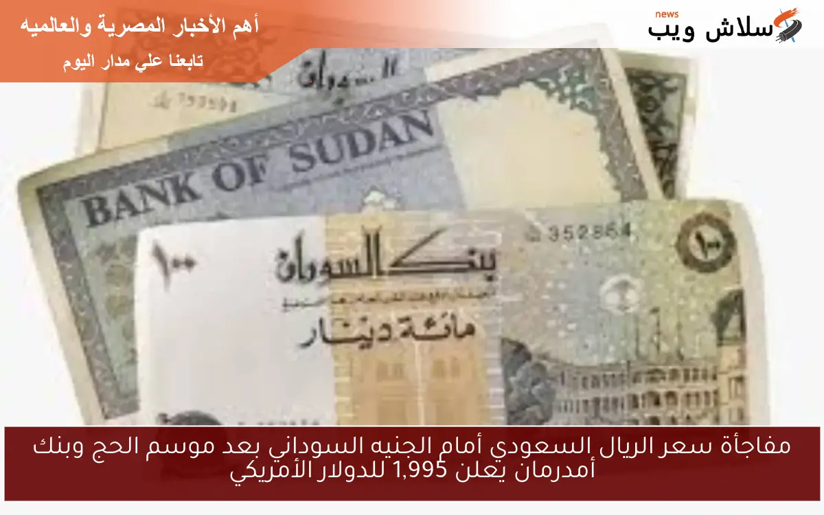 مفاجأة سعر الريال السعودي أمام الجنيه السوداني بعد موسم الحج وبنك أمدرمان يعلن 1,995 للدولار الأمريكي 2 مفاجأة سعر الريال السعودي أمام الجنيه السوداني بعد موسم الحج وبنك أمدرمان يعلن 1,995 للدولار الأمريكي