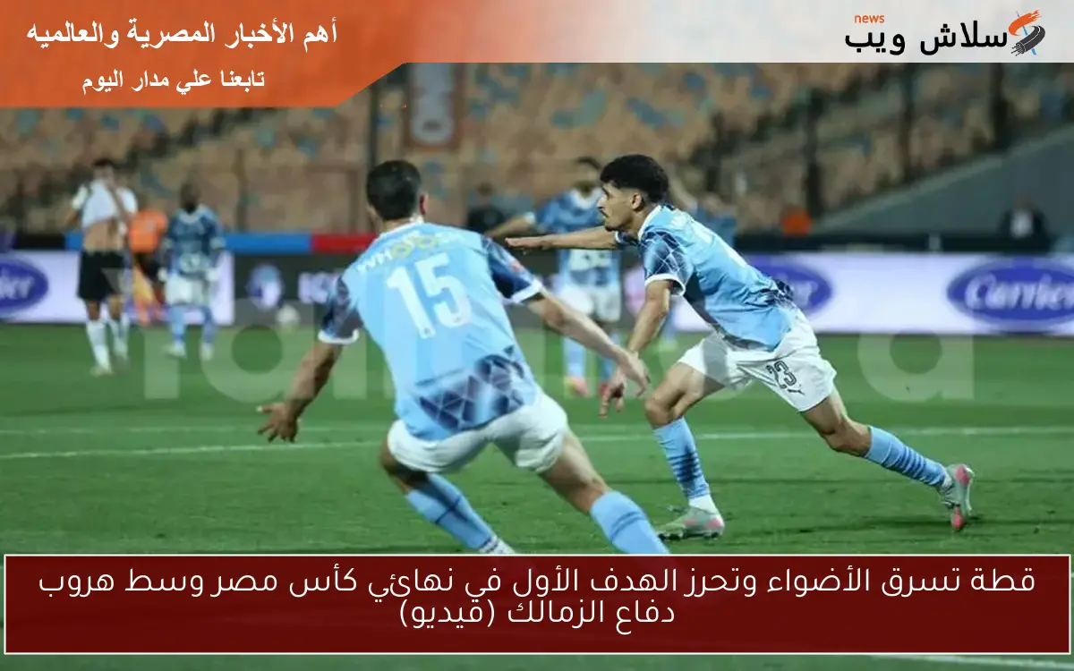 قطة تسرق الأضواء وتحرز الهدف الأول في نهائي كأس مصر وسط هروب دفاع الزمالك (فيديو) 2 قطة تسرق الأضواء وتحرز الهدف الأول في نهائي كأس مصر وسط هروب دفاع الزمالك (فيديو)