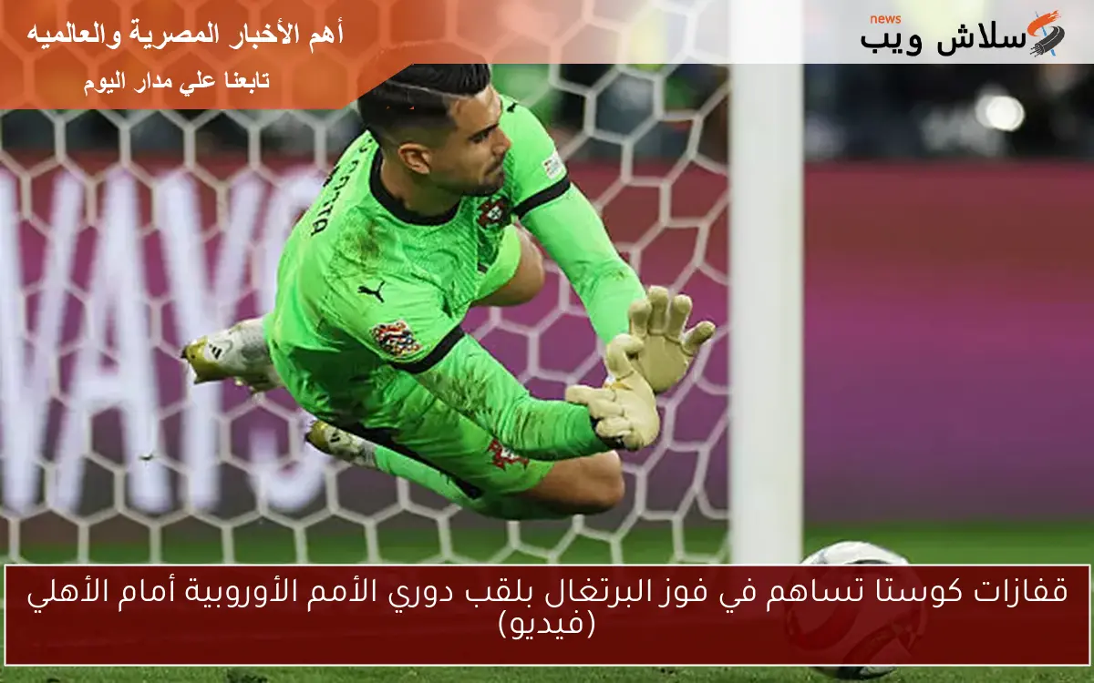 قفازات كوستا تساهم في فوز البرتغال بلقب دوري الأمم الأوروبية أمام الأهلي (فيديو) 2 قفازات كوستا تساهم في فوز البرتغال بلقب دوري الأمم الأوروبية أمام الأهلي (فيديو)
