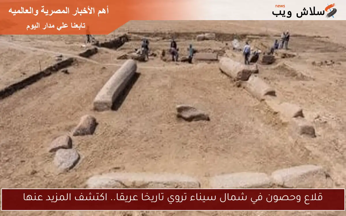 قلاع وحصون في شمال سيناء تروي تاريخا عريقا.. اكتشف المزيد عنها 2 قلاع وحصون في شمال سيناء تروي تاريخا عريقا.. اكتشف المزيد عنها