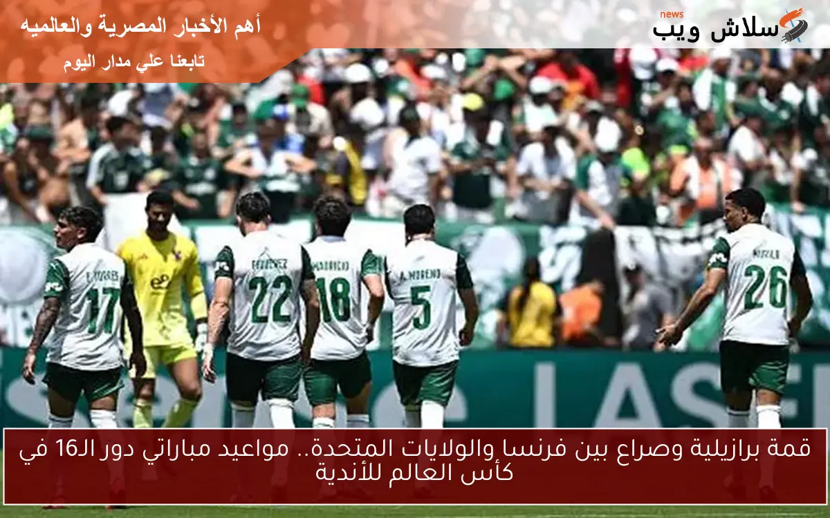 قمة برازيلية وصراع بين فرنسا والولايات المتحدة.. مواعيد مباراتي دور الـ16 في كأس العالم للأندية
